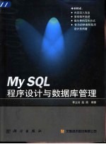 MySQL程序设计与数据库管理