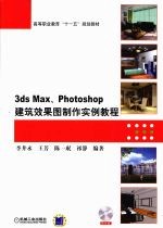 3DS MAX、PHOTOSHOP建筑效果图制作实例教程