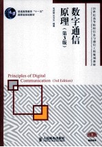 数字通信原理  第3版