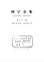 列宁全集  1917.10-1918.03