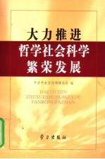 大力推进哲学社会科学繁荣发展