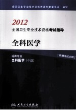 2012全国卫生专业技术资格考试指导  全科医学