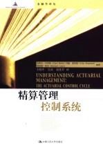 精算管理控制系统 the actuarial control cycle