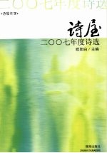 诗屋2007年度诗选