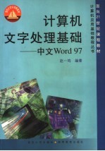 计算机文字处理基础 中文Word 97