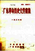 广东革命历史文件汇集  1927  甲