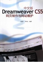 中文版Dreamweaver CS5网页制作与网站维护