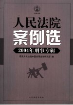 人民法院案例选  2004年刑事专辑  总第47辑