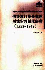 明清澳门涉外案件司法审判制度研究  1553-1848