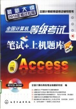 全国计算机等级考试笔试+上机题库  二级Access