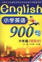 小学英语900句  六年级  插图本