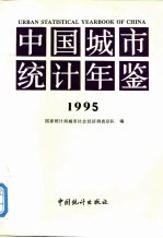 中国城市统计年鉴  1995