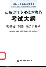 初级会计专业技术资格考试大纲  初级会计实务  经济法基础