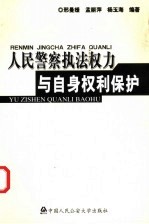 人民警察执法权力与自身权利保护