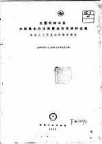 全国机械工业土设备土办法展览会技术资料选集  冷加工工艺及杂项设备部分