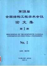 第18届全国结构工程学术会议论文集  第1册