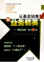 从基层销售到业务精英  销售员的孙子兵法