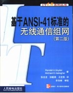 基于ANSI-41标准的无线通信组网  第2版