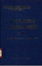 航天环境控制与生命保障工程基础  上