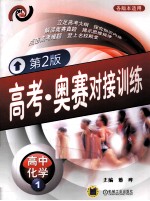 高考·奥赛对接训练  高中化学  1