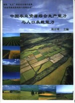 中国农业资源综合生产能力与人口承载能力