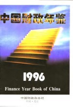 中国财政年鉴  1996