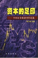 资本的足印  4  中国证券报副刊作品选  1997.1-2002.9