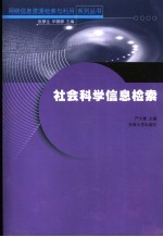 社会科学网络信息资源检索与利用