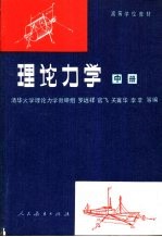 高等学校教材  理论力学  中  第3版