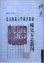 北京师范大学图书馆藏稀见方志丛刊  11