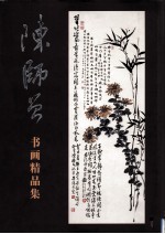 陈师曾书画精品集  上