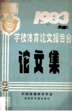 1983年学校体育论文报告会论文集  2