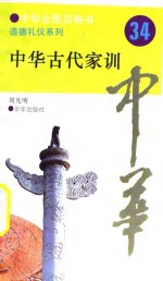 中华全景百卷书-道德礼节系列-中华古代家训  34