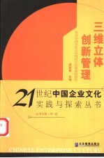 三维立体·创新管理  来自中国企业文化建设示范基地的报告