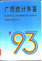 广西统计年鉴  1993