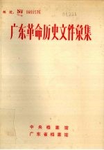 广东革命历史文件汇集  报刊资料选刊  上