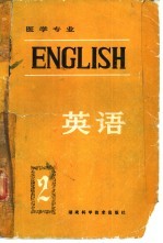 医学专业  英语  第2册