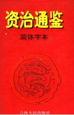 资治通鉴·简体字本  10  后梁均王乾化三年起后周世宗显德六年止