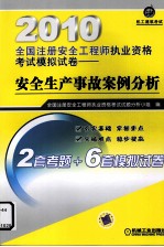 2010全国注册安全工程师资格考试模拟试卷  安全生产事故案例分析