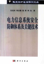 电力信息安全防御体系及关键技术