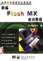 新编Flash MX培训教程