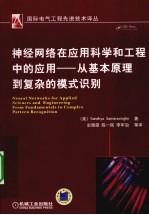 神经网络在应用科学和工程中的应用  从基本原理到复杂的模式识别