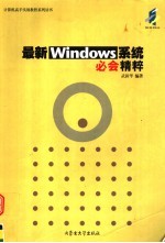 最新WINDOWS系统必会实例精粹