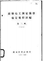 苏联电工测量仪器检定规程汇编  第3辑  二分册