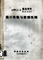 APPLEII BASIC组合语言  接口实验与控制实例