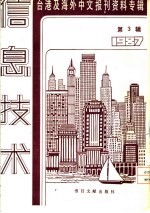 信息技术  3  -台港及海外中文报刊资料专辑  1987  诊断资讯社会的「适应不良症」