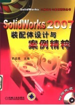 SOLIDWORKS 2007装配体设计与案例精粹