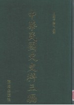 中华民国史史料三编  第74册