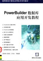 PowerBuilder数据库应用开发教程