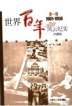 世界百年风云纪实  第1辑  1905